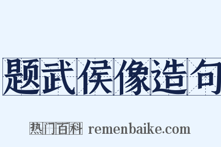题武侯像造句是什么意思的图片